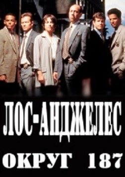 Лос-Анджелес, округ 187 / L.A. Sheriff's Homicide (2003) фильм скачать через торрет бесплатно в хорошем качестве