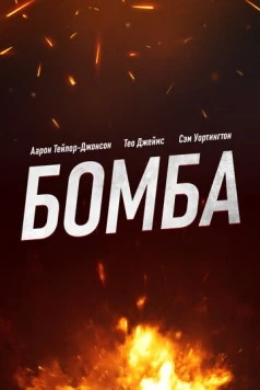Бомба / Fuze (2025) фильм скачать через торрет бесплатно в хорошем качестве