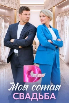 Моя сотая свадьба (2025) cериал скачать через торрет бесплатно в хорошем качестве