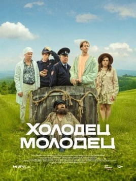 Холодец-молодец (2025) cериал скачать через торрет бесплатно в хорошем качестве