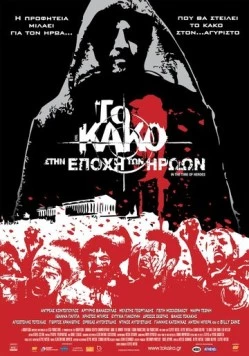 Зло 2: Во времена героев / To kako - Stin epohi ton iroon (2009) фильм скачать через торрет бесплатно в хорошем качестве