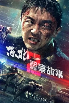 Сражение со злом 2 / Dong bei jing cha gu shi 2 (2023) фильм скачать через торрет бесплатно в хорошем качестве