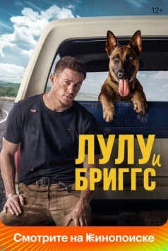 Лулу и Бриггс / Dog (2021) фильм скачать через торрет бесплатно в хорошем качестве