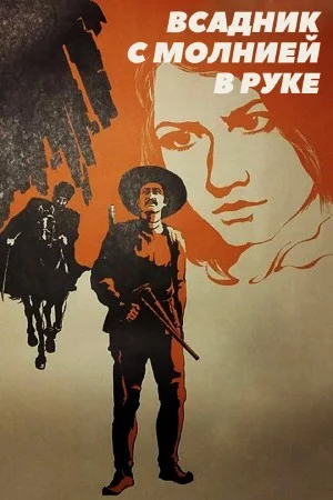 Всадник с молнией в руке (1975) фильм скачать через торрет бесплатно в хорошем качестве