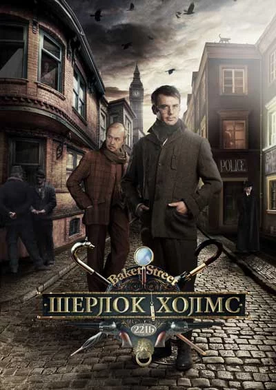 Шерлок Холмс / Sherlock Holmes (2013) cериал скачать через торрет бесплатно в хорошем качестве