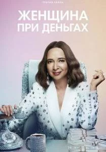 Женщина при деньгах 3 / Loot (2025) cериал скачать через торрет бесплатно в хорошем качестве