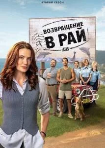 Возвращение в рай 2 / Return to Paradise (2025) cериал скачать через торрет бесплатно в хорошем качестве