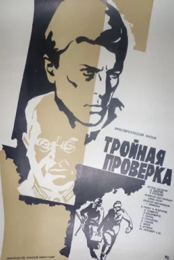 Тройная проверка (1969) фильм скачать через торрет бесплатно в хорошем качестве