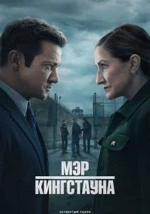 Мэр Кингстауна 1,2,3,4 / Mayor of Kingstown (2024-2025) cериал скачать через торрет бесплатно в хорошем качестве