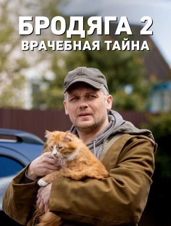 Бродяга 2. Врачебная тайна (2024-2025) cериал скачать через торрет бесплатно в хорошем качестве