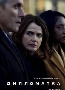 Дипломатка 3 / The Diplomat / Дипломат (2025) cериал скачать через торрет бесплатно в хорошем качестве