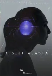 Объект Дельта (2018) фильм скачать через торрет бесплатно в хорошем качестве