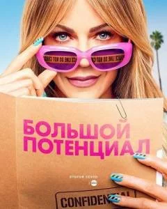 Большой потенциал 2 / High Potential (2025) cериал скачать через торрет бесплатно в хорошем качестве