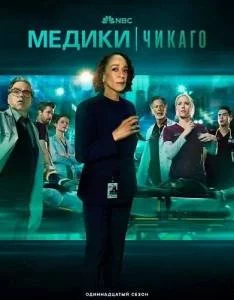 Медики Чикаго 11 / Chicago Med (2025) cериал скачать через торрет бесплатно в хорошем качестве