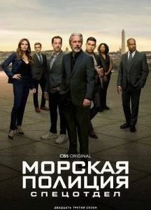 Морская полиция: Спецотдел 23 сезон / NCIS: Naval Criminal Investigative Service (2025) cериал скачать через торрет бесплатно в хорошем качестве