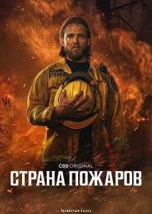 Страна пожаров 4 / Fire Country (2025) cериал скачать через торрет бесплатно в хорошем качестве