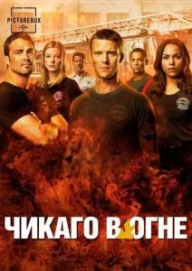 Пожарные Чикаго / Чикаго в огне 14 / Chicago Fire (2025) cериал скачать через торрет бесплатно в хорошем качестве