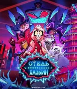 Отель Хазбин 2 / Hazbin Hotel (2025) cериал мультфильм скачать через торрет бесплатно в хорошем качестве