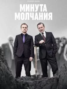 Минута молчания 2 / Minuta ciszy / A Minute of Silence (2025) cериал скачать через торрет бесплатно в хорошем качестве