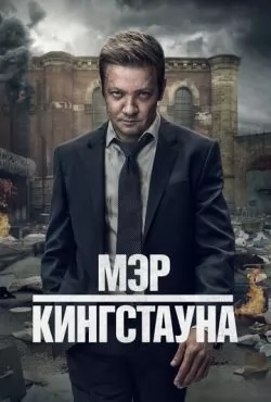 Мэр Кингстауна 4 / Mayor of Kingstown (2025) cериал скачать через торрет бесплатно в хорошем качестве