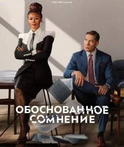 Разумное сомнение / Обоснованное сомнение 3 / Reasonable Doubt (2025) cериал скачать через торрет бесплатно в хорошем качестве
