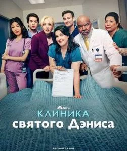 Клиника святого Дениса 2 / St. Denis Medical (2025) cериал скачать через торрет бесплатно в хорошем качестве