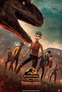 Мир Юрского периода: Теория хаоса 4 / Jurassic World: Chaos Theory (2025) cериал мультфильм скачать через торрет бесплатно в хорошем качестве