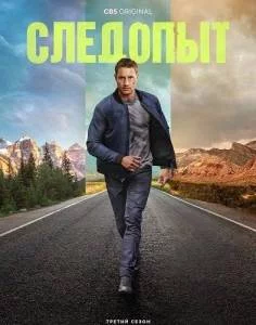 Следопыт 3 / Tracker (2025) cериал скачать через торрет бесплатно в хорошем качестве