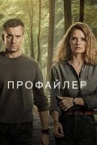 Профайлер 2 / Profilerka (2025) cериал скачать через торрет бесплатно в хорошем качестве