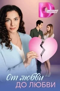 От любви до любви (2025) фильм скачать через торрет бесплатно в хорошем качестве