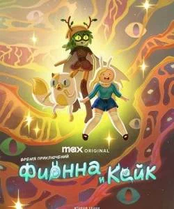 Время приключений: Фионна и Кейк 2 / Adventure Time: Fionna and Cake (2025) cериал мультфильм скачать через торрет бесплатно в хорошем качестве
