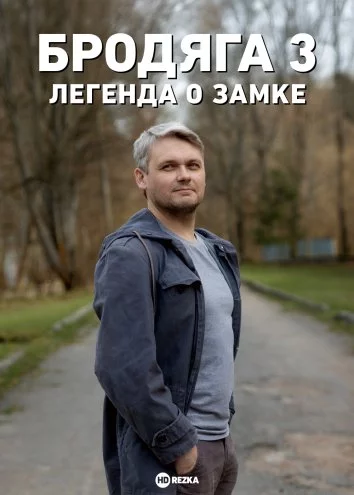 Бродяга 3. Легенда о замке (2025) фильм скачать через торрет бесплатно в хорошем качестве