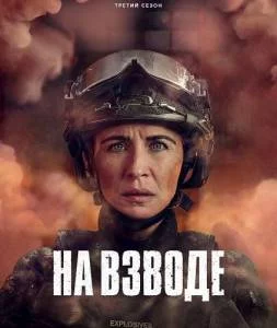 На взводе 3 / Trigger Point (2025) cериал скачать через торрет бесплатно в хорошем качестве