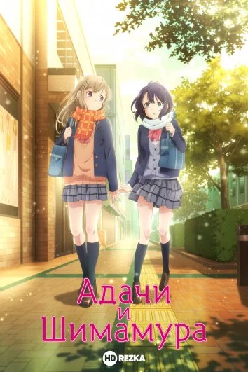 Адачи и Шимамура / Adachi to Shimamura (2020) cериал мультфильм аниме скачать через торрет бесплатно в хорошем качестве