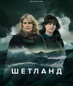 Шетланд 10 / Shetland (2025) cериал скачать через торрет бесплатно в хорошем качестве