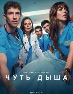 Чуть дыша 2 / Respira / Breathless (2025) cериал скачать через торрет бесплатно в хорошем качестве