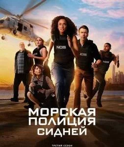 Морская полиция: Сидней 3 / NCIS: Sydney (2025) cериал скачать через торрет бесплатно в хорошем качестве