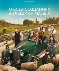 О всех созданиях - больших и малых 6 / All Creatures Great and Small 2025 смотреть онлайн cериал в хорошем качестве