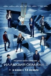 Иллюзия обмана 3 / Now You See Me: Now You Don't (2025) фильм скачать торрент файле бесплатно Скачать Иллюзия обмана 3 / Now You See Me: Now You Don't(2025) фильм с торрента бесплатно