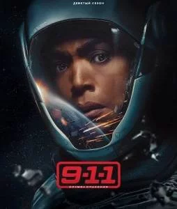 911 служба спасения 9 / 911 (2025) cериал скачать через торрет бесплатно в хорошем качестве