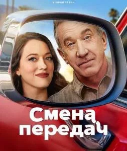 Смена передач / Переключение передач 2 / Shifting Gears (2025) cериал скачать через торрет бесплатно в хорошем качестве