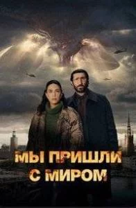 Мы пришли с миром (2025) cериал скачать через торрет бесплатно в хорошем качестве