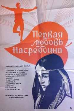 Первая любовь Насреддина (1977) фильм скачать через торрет бесплатно в хорошем качестве