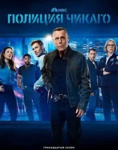 Полиция Чикаго / Полицейский департамент Чикаго 13 / Chicago P.D. (2025) cериал скачать через торрет бесплатно в хорошем качестве