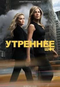 Утреннее шоу 1,2,3,4 / The Morning Show (2024-2025) cериал скачать через торрет бесплатно в хорошем качестве