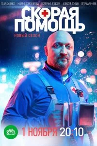 Скорая помощь 8 (2025) фильм скачать через торрет бесплатно в хорошем качестве