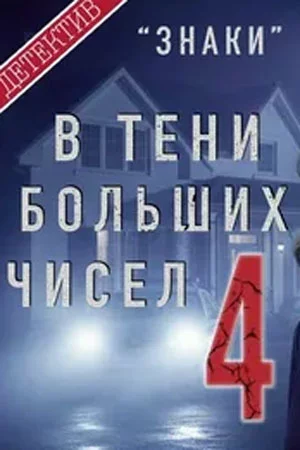 В тени больших чисел 4. Знаки (2025) фильм скачать через торрет бесплатно в хорошем качестве