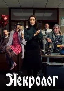 Некролог 2 / Obituary (2025) cериал скачать через торрет бесплатно в хорошем качестве
