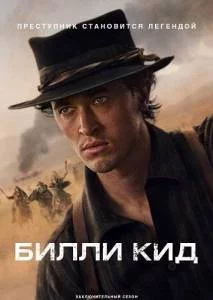 Билли Кид 3 / Billy the Kid (2025) cериал скачать через торрет бесплатно в хорошем качестве