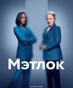 Мэтлок 2 / Matlock (2025) cериал скачать через торрет бесплатно в хорошем качестве